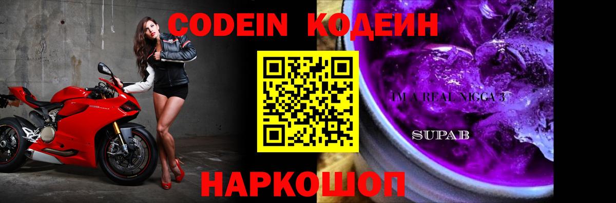 Балабаново  Кодеиновый сироп Lean напиток Lean (лин)  Вход с VPN  Codein Purple Drank 